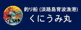 くにうみ丸