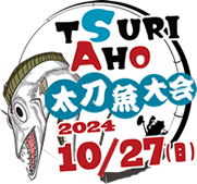 太刀魚大会