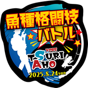 魚種格闘技大会
